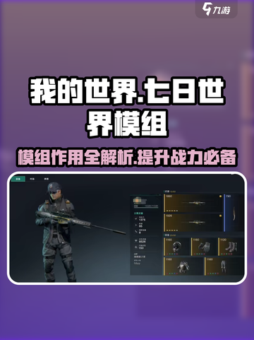  Minecraft【七日世界】🔥模组作用全解析！快速获取攻略👇截图1