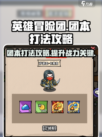英雄冒险团手游团本怎么打介绍截图1