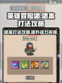 英雄冒险团手游团本怎么打介绍