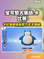 宝可梦大集结卡比兽怎么获得介绍