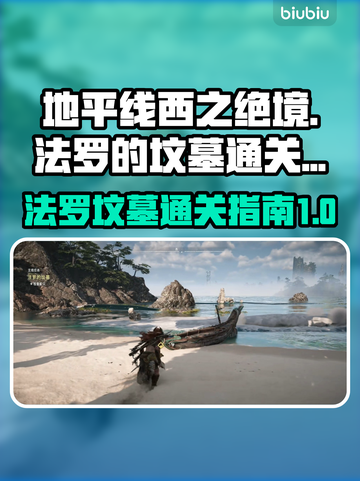 地平线2🔥法罗的坟墓通关秘籍🎉截图1