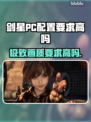 剑星PC配置要求详解🔥你的电脑能带得动吗？ Gamer必看！