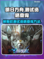 原神解限机测试资格查询🌟领到在哪看？