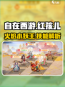 自在西游红孩儿怎么样介绍