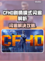 🎮CFHD剧情模式闪退？用这个加速器秒解决！💥