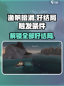 渔帆暗涌⚡好结局触发条件全攻略🎉