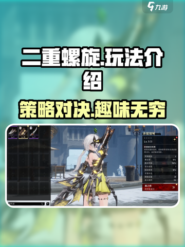 二重螺旋🔥玩法揭秘，轻松上分必看！🎮截图1