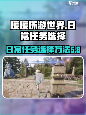 无限暖暖日常任务开启秘笈💥🎮截图1