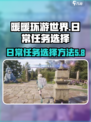 无限暖暖日常任务开启秘笈💥🎮
