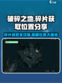 破碎之地碎片在哪里介绍