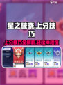 星之破晓赛季上分怎么打介绍