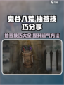 鬼谷八荒抽签抽不到怎么办介绍