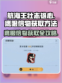 航海王壮志雄心：鹰眼信物获取攻略🔥