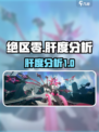 绝区零🔥肝度分析：不肝也能玩得爽！🎮
