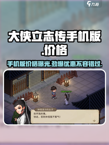 大侠立志传手机版多少钱介绍截图1