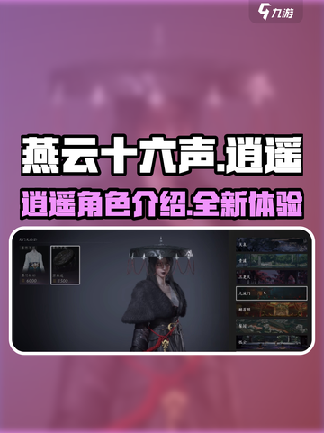 燕云十六声逍遥怎么样介绍截图1