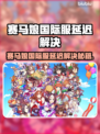 💥赛马娘国际服延迟解决神器！✨