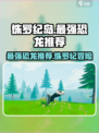 侏罗纪岛什么龙最强介绍