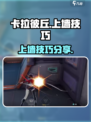 卡拉彼丘怎么上墙介绍