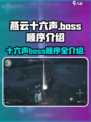 燕云十六声boss顺序介绍介绍