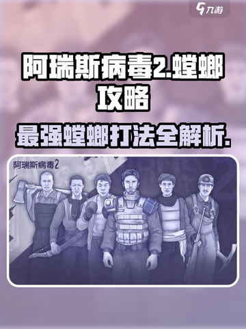 阿瑞斯病毒2🔥螳螂打法攻略，轻松通关秘籍！截图1