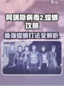阿瑞斯病毒2🔥螳螂打法攻略，轻松通关秘籍！