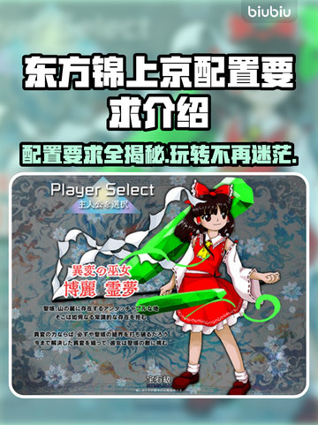 东方锦上京配置要求🔥低配电脑玩家必看！🎮截图1