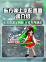 东方锦上京配置要求🔥低配电脑玩家必看！🎮