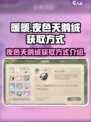 无限暖暖 NIGHT天鹅绒获取攻略💎