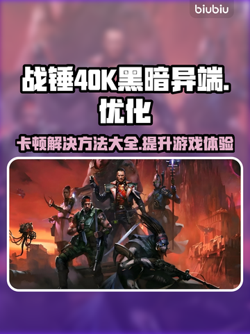 战锤40K黑暗异端卡顿？❌优化秘籍让你畅爽游戏⚡截图1