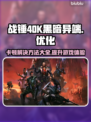 战锤40K黑暗异端卡顿？❌优化秘籍让你畅爽游戏⚡