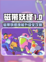 🎮磁带妖怪技能升级大揭秘！