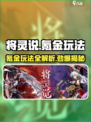 将灵说氪金玩法🔥《将灵》零氪也能玩得爽！