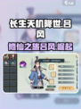 长生天机降世🔥吕风带你驰骋江湖🎮