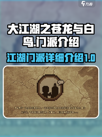 大江湖之苍龙与白鸟门派有哪些介绍截图1