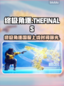 🔥《终极角逐》国服定档！速看上线时间💥🎮