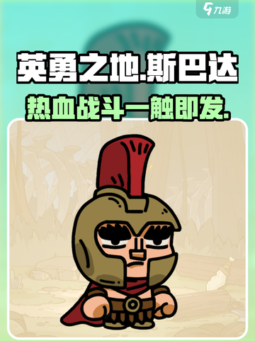 英勇之地斯巴达怎么样介绍截图1