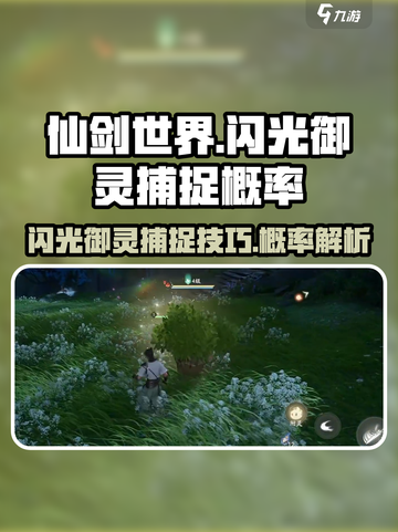 仙剑世界🔥闪光御灵抓取秘籍，概率曝光✨截图1