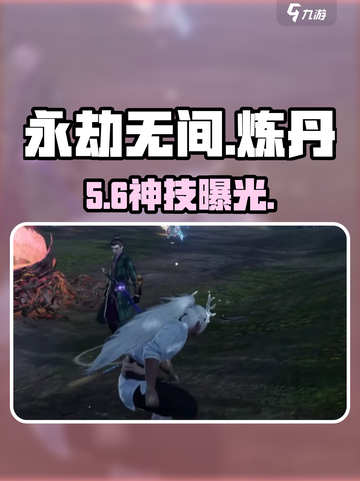 🔥永劫无间手游炼丹术逆天改命！💥截图1