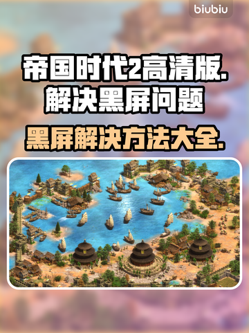 帝国时代2黑屏？❌高清版解决方法来了！🔥截图1