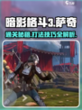 暗影格斗3萨奇怎么过介绍