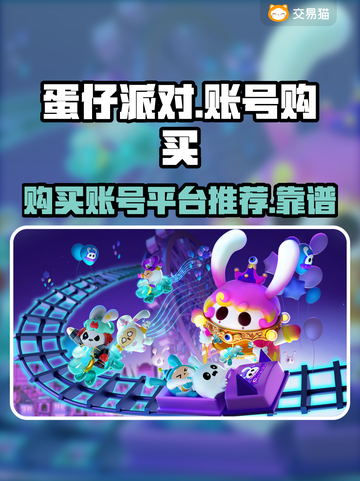 蛋仔派对账号哪里买？🔥靠谱平台推荐！截图1
