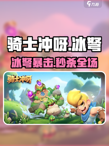 骑士冲呀冰弩🔥神装曝光！截图1