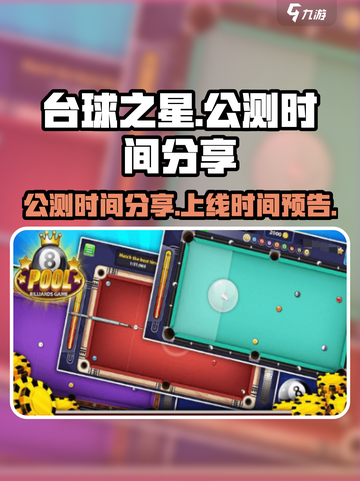 台球之星公测时间分享介绍截图1