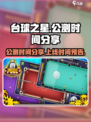 台球之星公测时间分享介绍