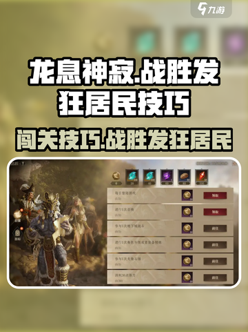 龙息神寂战胜发狂的居民闯关技巧介绍截图1