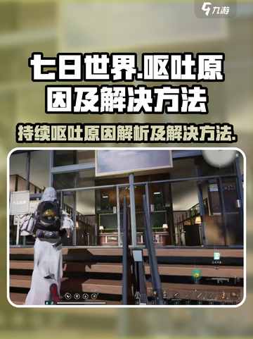 《七日世界》🔥呕吐原因及解决方法大揭秘！截图1