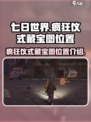 七日世界疯狂仪式藏宝图在哪介绍