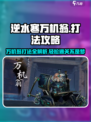 逆水寒万机翁打法攻略🌟超简单通关技巧分享！