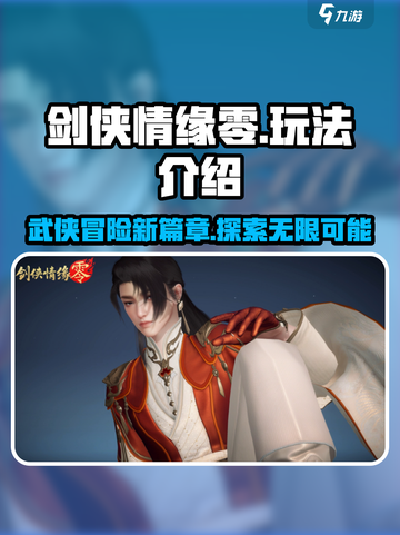 剑侠情缘零🔥玩法超有趣，不玩后悔！截图1